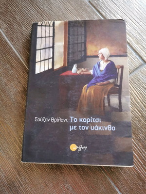 The Girl with the Hyacinth used book