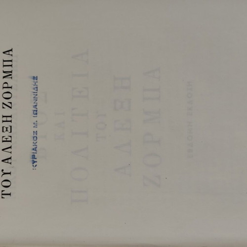 Life and Times of Alexis Zorbas by Nikos Kazantzakis used, hardcover