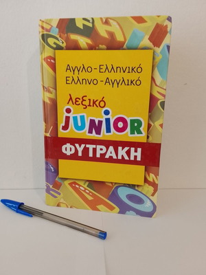 Αγγλο-Ελληνικό Ελληνο-Αγγλικό Λεξικό Junior Φυτράκη