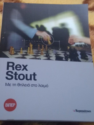 Rex Stout Me ti Thileia sto Laimo new