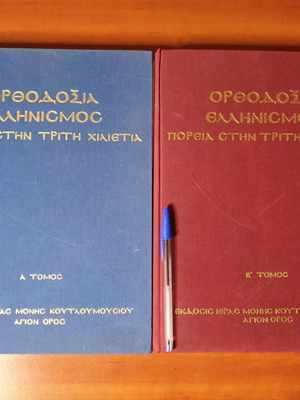 Ορθοδοξία Ελληνισμός βιβλία μεταχειρισμένα, δύο τόμοι, 1995-1996
