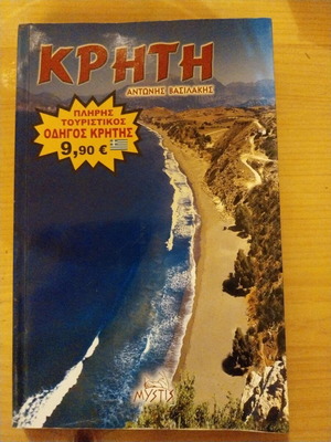 Κρήτη Τουριστικός Οδηγός Αντώνης Βασιλάκης σαν καινούργιο