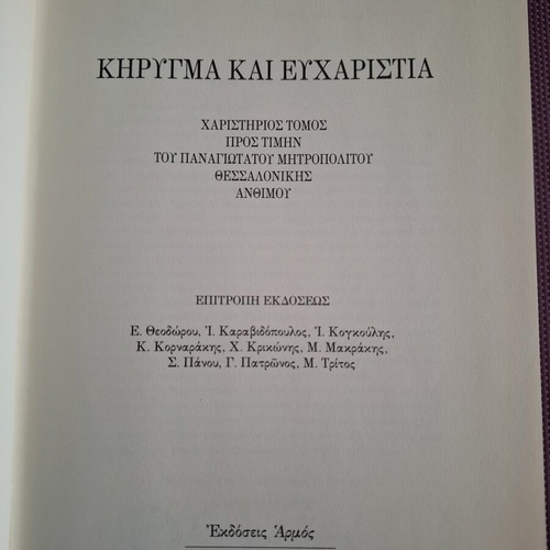Κήρυγμα και ευχαριστία θεολογικό βιβλίο μεταχειρισμένο, ελληνικά