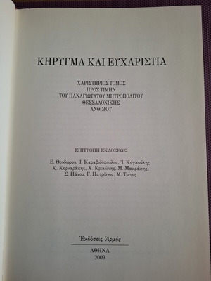 Κήρυγμα και ευχαριστία θεολογικό βιβλίο μεταχειρισμένο, ελληνικά