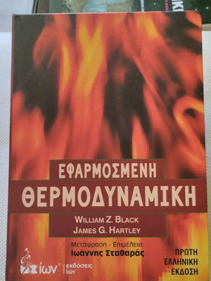 Εφαρμοσμένη Θερμοδυναμική ακαδημαϊκό βιβλίο