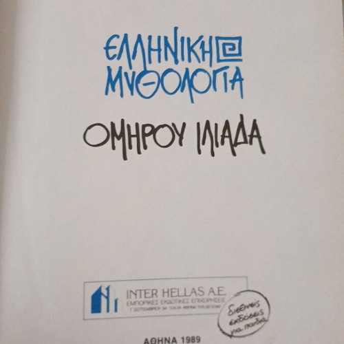 Greek Mythology Homer Iliad book used, Manolis Dimitrakakis 1989