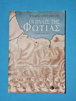 Βιβλίο Οι Πύλες της Φωτιάς καινούργιο