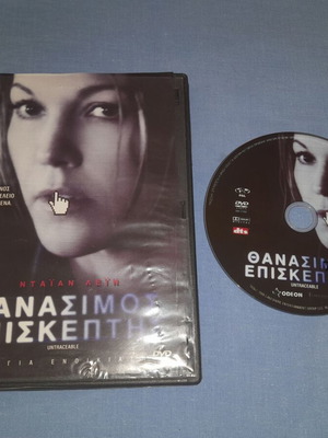 Θανάσιμος επισκέπτης DVD θρίλερ μεταχειρισμένο με υπότιτλους