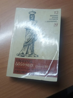 Βιβλίο Ομήρου Οδύσσεια Τόμος Β' σαν καινούργιο