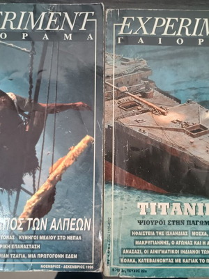 Περιοδικό Γαιόραμα δύο τεύχη 1996-1997 μεταχειρισμένα