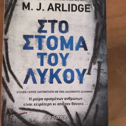Sto Stoma Tou Lykou crime novel like new, Greek