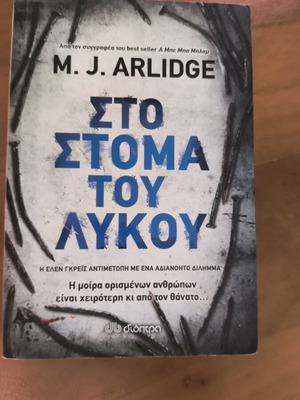 Sto Stoma Tou Lykou crime novel like new, Greek