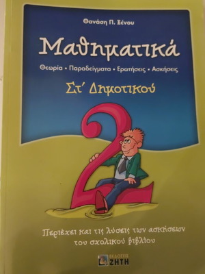 Μαθηματικά Στ Δημοτικού σαν καινούριο