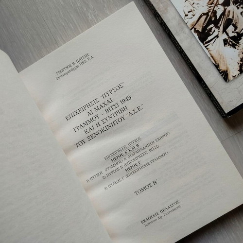 Operations "Pyrsos" volumes A & B new, history