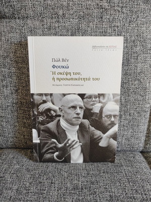 Φουκώ: Η σκέψη του, η προσωπικότητά του σαν καινούργιο