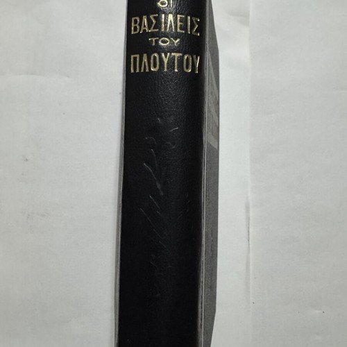 Oi Vasileis tou Ploutou biography book, 1955 edition