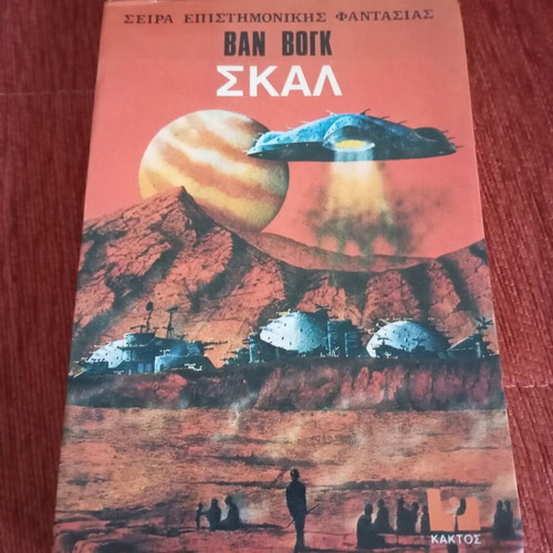 Skal book used, Greek language, 1978 edition