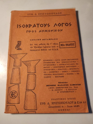 Isokratous Logos Pros Domonikon school book like new