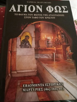 Βιβλίο Άγιον Φως σαν καινούργιο, θρησκευτικό