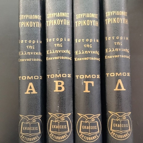 Ιστορία της Ελληνικής Επαναστάσεως 4 τόμοι μεταχειρισμένοι, Σπυρίδων Τρικούπης