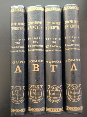 Ιστορία της Ελληνικής Επαναστάσεως 4 τόμοι μεταχειρισμένοι, Σπυρίδων Τρικούπης