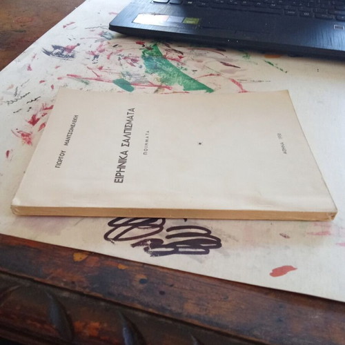 Eirinika Salpismata poetry book used, Greek language