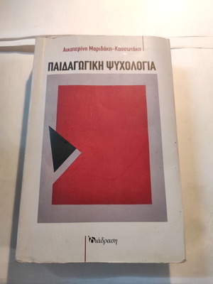 Παιδαγωγική ψυχολογία Αικατερίνη Μαριδάκη Κασσωτάκη σαν καινούργιο