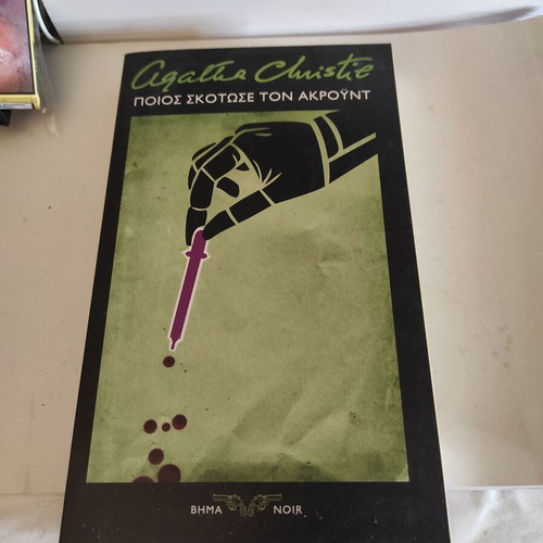 Who Killed Mr. Ackroyd novel like new by Agatha Christie