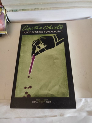 Who Killed Mr. Ackroyd novel like new by Agatha Christie