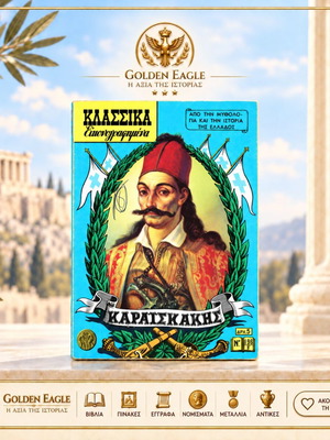 Καραϊσκάκης Κλασικά Εικονογραφημένα ελληνικό κόμικ