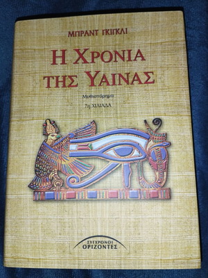 Η χρονιά της ύαινας Μπραντ Γκίγκλι σαν καινούργιο, μυθιστόρημα