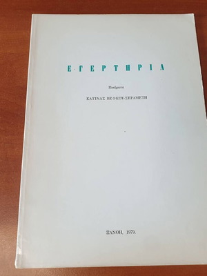 Egerteria poetry book by Katina Veikou-Serameti used, signed