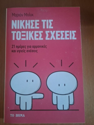 Win Over Toxic Relationships by Marion Blick like new