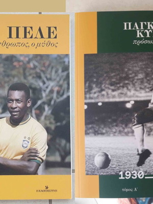 Σετ 2 νέων βιβλίων: Πέλε και Παγκόσμιο Κύπελλο ποδοσφαίρου