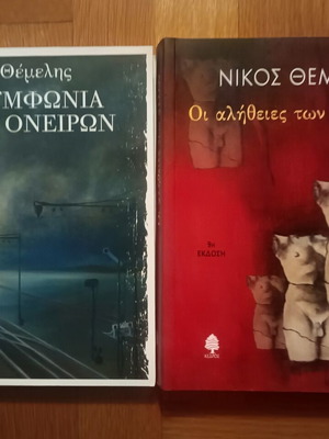 Nikos Themelis 2 books new, Greek literature
