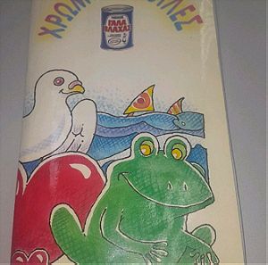 Συλλεκτικο παιχνιδι χρωμοκαρδούλες από τη Nestle και γάλα βλαχας,ταίριαξε τις κάρτες και τα χρώματα