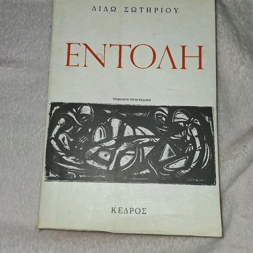 Book Entoli by Dido Sotiriou like new