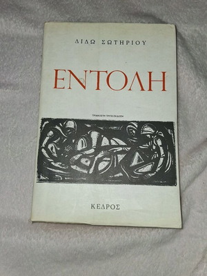Book Entoli by Dido Sotiriou like new