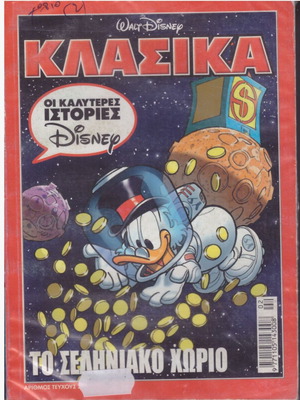 Κόμικς Walt Disney κλασικά Νο 225 Το σεληνιακό χωριό καινούργιο