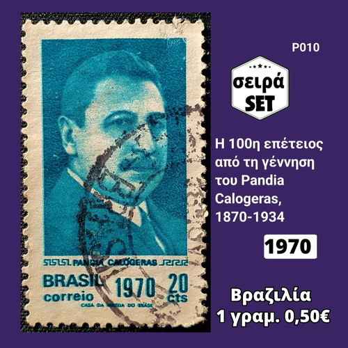 Brazil 1970 single stamp series