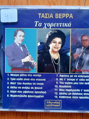 Τασία Βέρρα Τα χορευτικά CD μεταχειρισμένο, παραδοσιακό