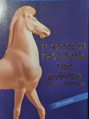 Παντελής Κ. Ιωαννίδης Βιβλίο Η άγνωστη προϊστορία των Ελλήνων