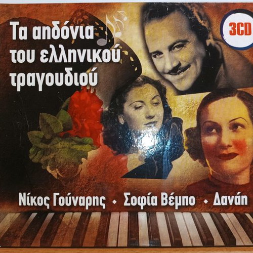 Ta Aidonia Tou Ellinikou Tragoudiou 3 CD laiko