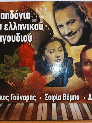 Ta Aidonia Tou Ellinikou Tragoudiou 3 CD laiko