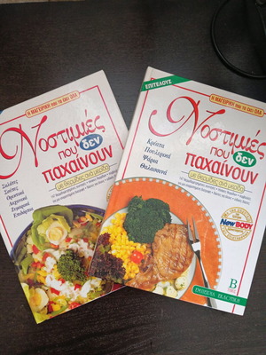 Nostimies Pou Den Pahainoun 2 Volumes New Cook Books