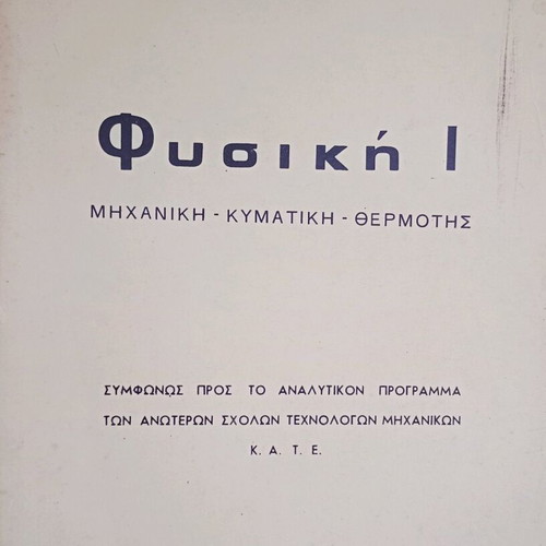 Physics 1 Mechanics-Wave-Thermodynamics used 1974 by A. Ntova