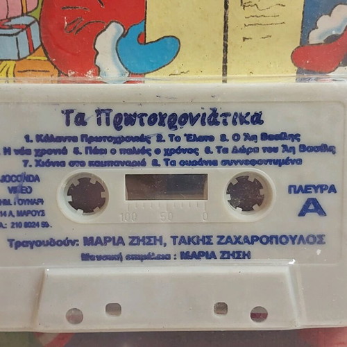 Favorite Children's Songs Ta Protohroniatika Cassette New