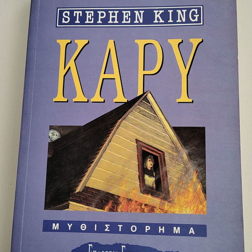 Stephen King Carrie book used, Greek edition