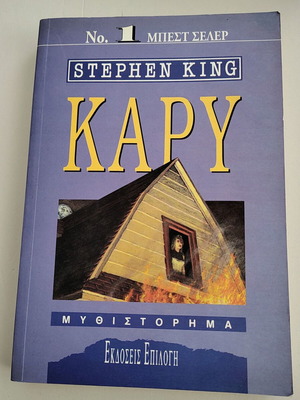 Stephen King Carrie book used, Greek edition