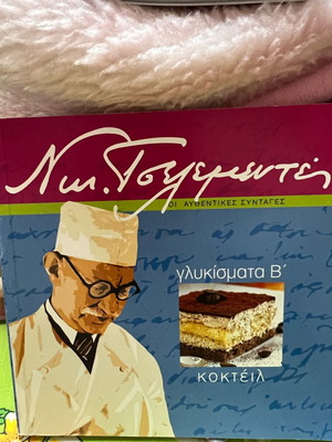 Γλυκίσματα Β' Τόμος του Ν. Τσελεμεντέ Κοκτέιλ καινούργιο